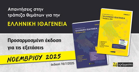 Τράπεζα θεμάτων για την ελληνική ιθαγένεια (Α΄+ Β΄τόμος). Νοέμβριος 2025