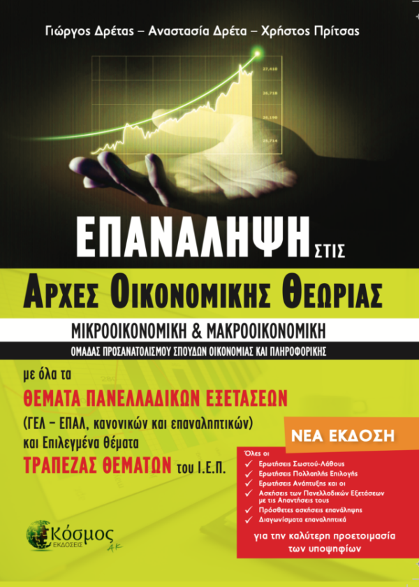 ΕΠΑΝΑΛΗΨΗ ΣΤΙΣ ΑΡΧΕΣ ΟΙΚΟΝΟΜΙΚΗΣ ΘΕΩΡΙΑΣ Γ΄ΛΥΚΕΙΟΥ