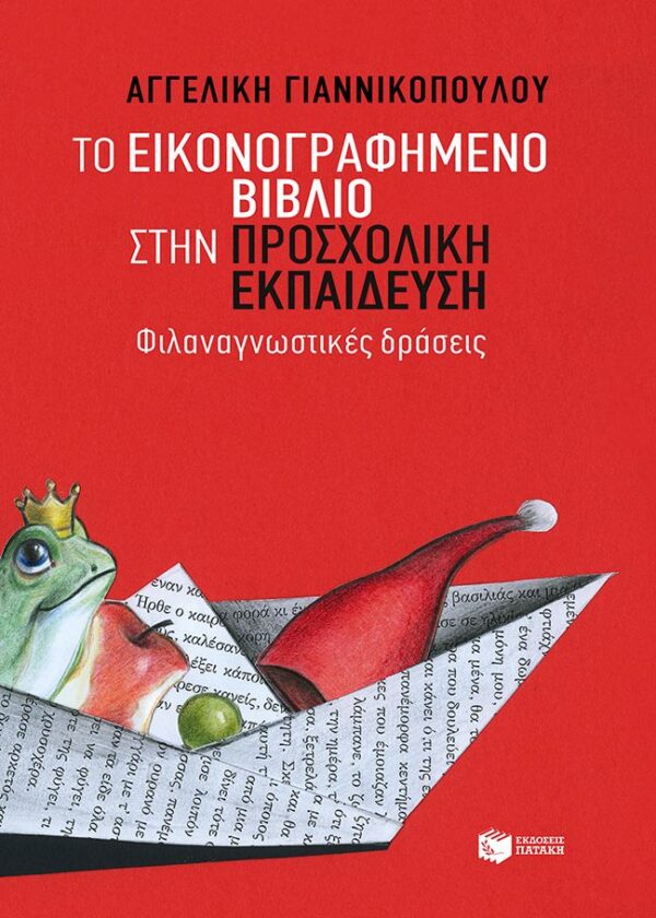 Το εικονογραφημένο βιβλίο στην προσχολική εκπαίδευση - Φιλαναγνωστικές δράσεις