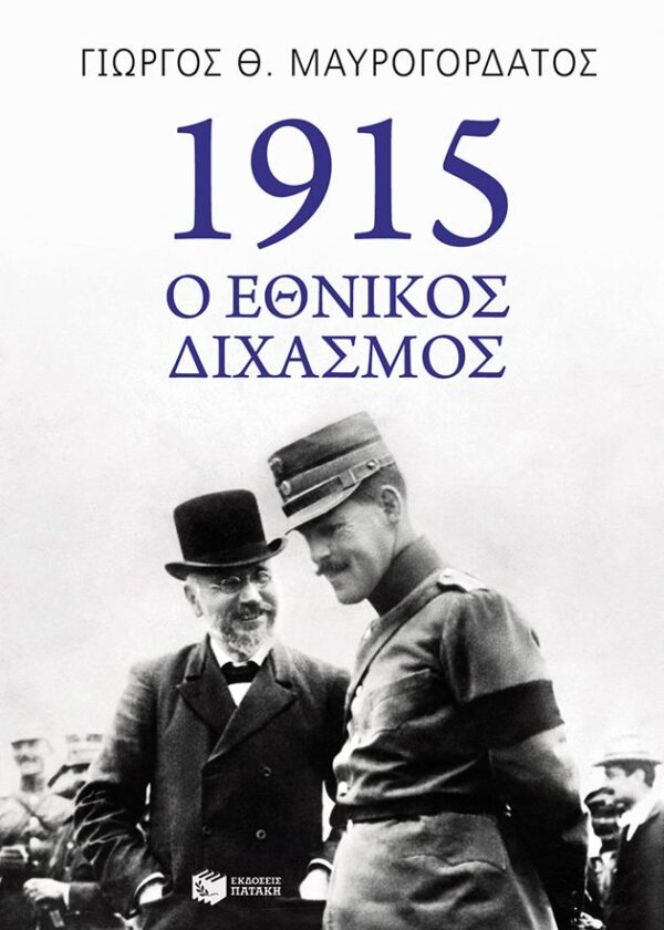 1915: Ο Εθνικός Διχασμός