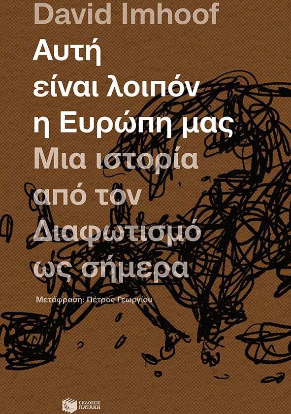 Αυτή είναι λοιπόν η Ευρώπη μας: Μια ιστορία από τον Διαφωτισμό ως σήμερα