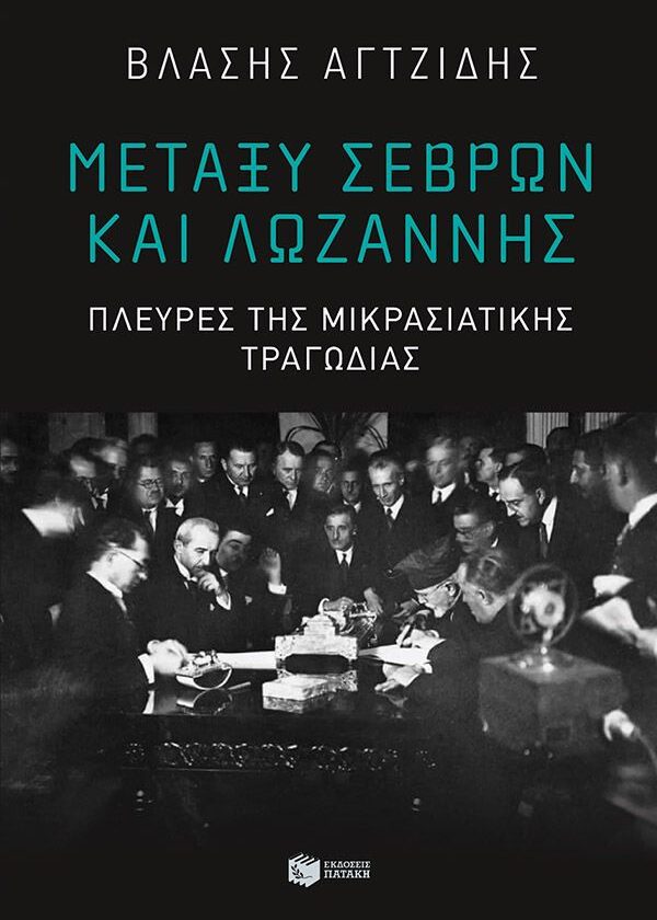 Μεταξύ Σεβρών και Λωζάννης. Πλευρές της Μικρασιατικής Τραγωδίας