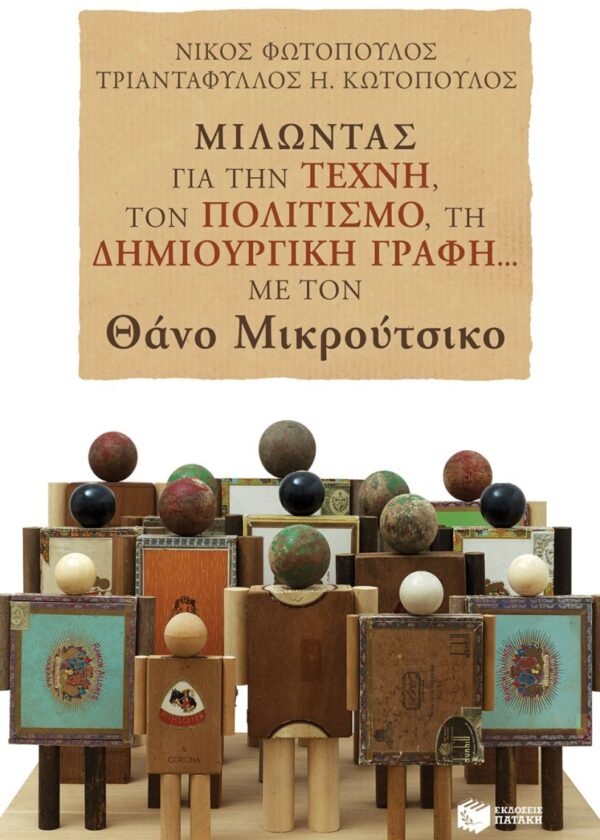 Μιλώντας για την τέχνη, τον πολιτισμό, τη δημιουργική γραφή... με τον Θάνο Μικρούτσικο