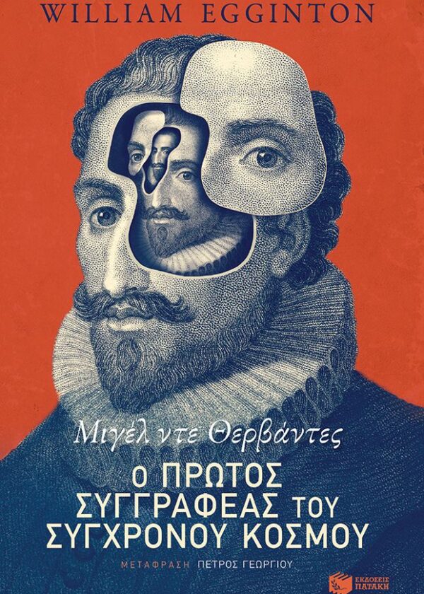 Μιγέλ ντε Θερβάντες: Ο πρώτος συγγραφέας του σύγχρονου κόσμου