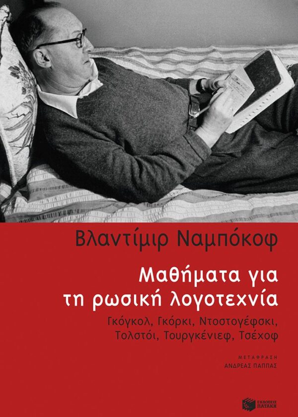 Μαθήματα για τη ρωσική λογοτεχνία
