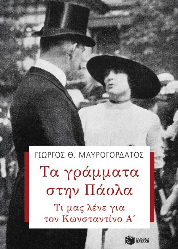 Τα γράμματα στην Πάολα: Τι μας λένε για τον Κωνσταντίνο Α'