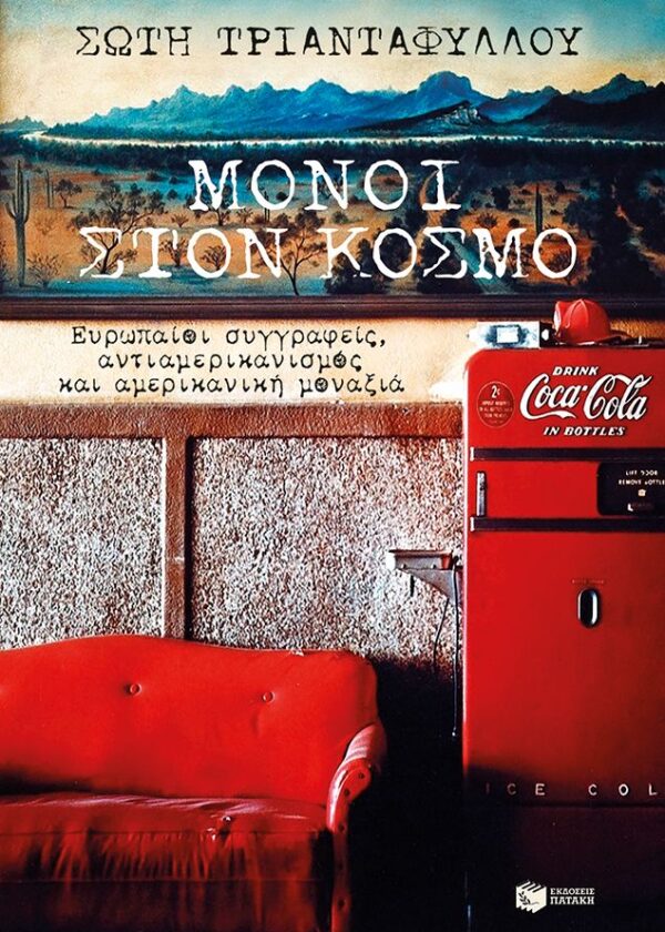 Μόνοι στον κόσμο: Ευρωπαίοι συγγραφείς, αντιαμερικανισμός και αμερικανική μοναξιά