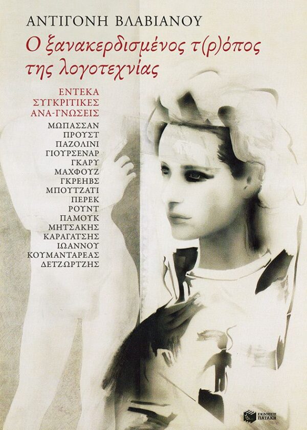 Ο ξανακερδισμένος τ(ρ)όπος της λογοτεχνίας