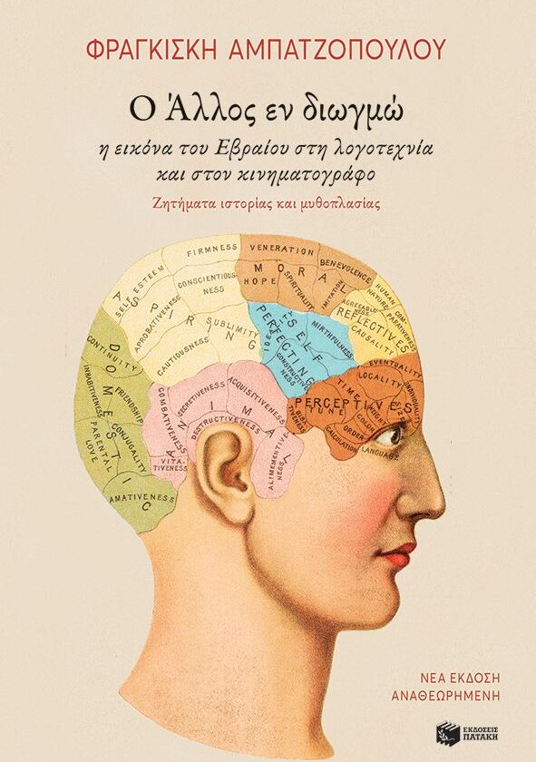 Ο Άλλος εν διωγμώ. Η εικόνα του Εβραίου στη λογοτεχνία και στον κινηματογράφο