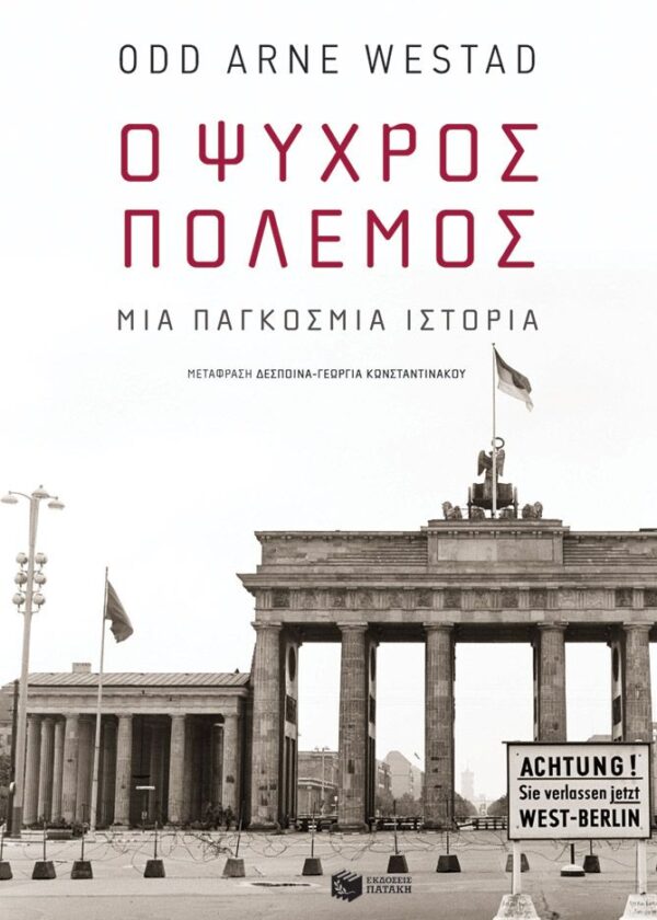 Ο Ψυχρός Πόλεμος: Μια παγκόσμια ιστορία