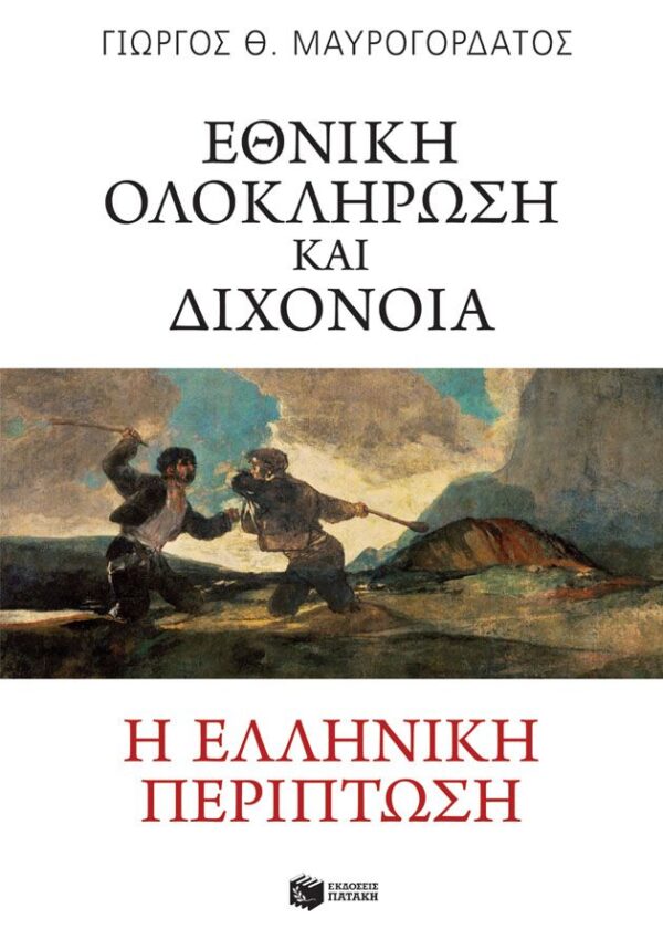 Εθνική ολοκλήρωση και διχόνοια. Η ελληνική περίπτωση