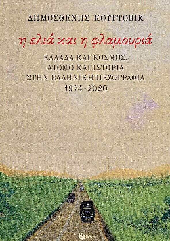 Η ελιά και η φλαμουριά
