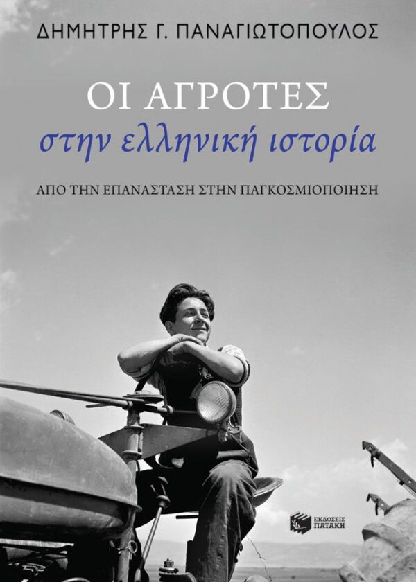 Οι αγρότες στην ελληνική ιστορία: Από την Επανάσταση στην παγκοσμιοποίηση