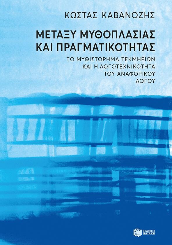 Μεταξύ μυθοπλασίας και πραγματικότητας.