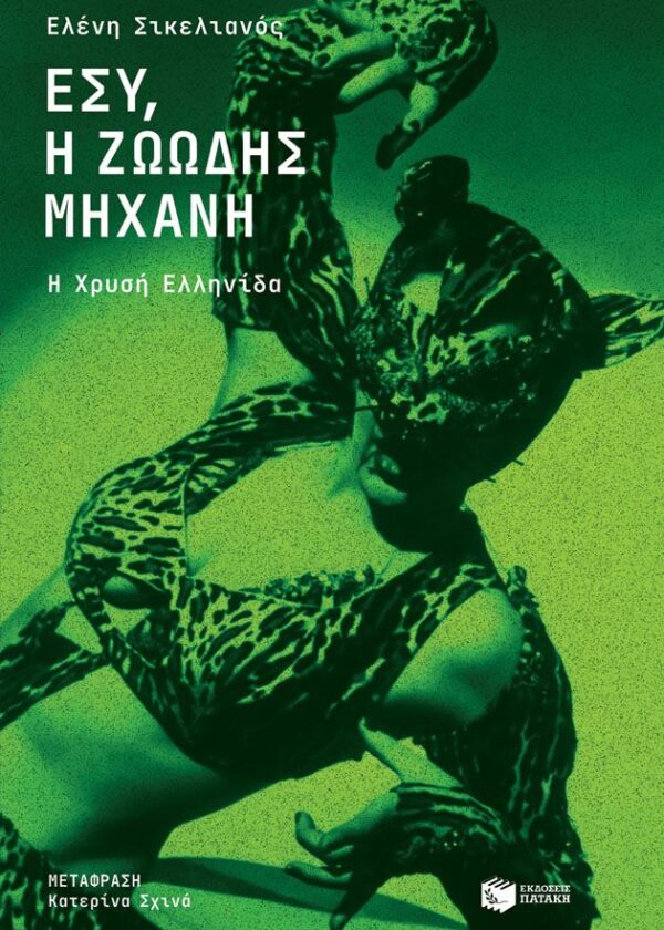 Εσύ, η ζωώδης μηχανή. Η Χρυσή Ελληνίδα