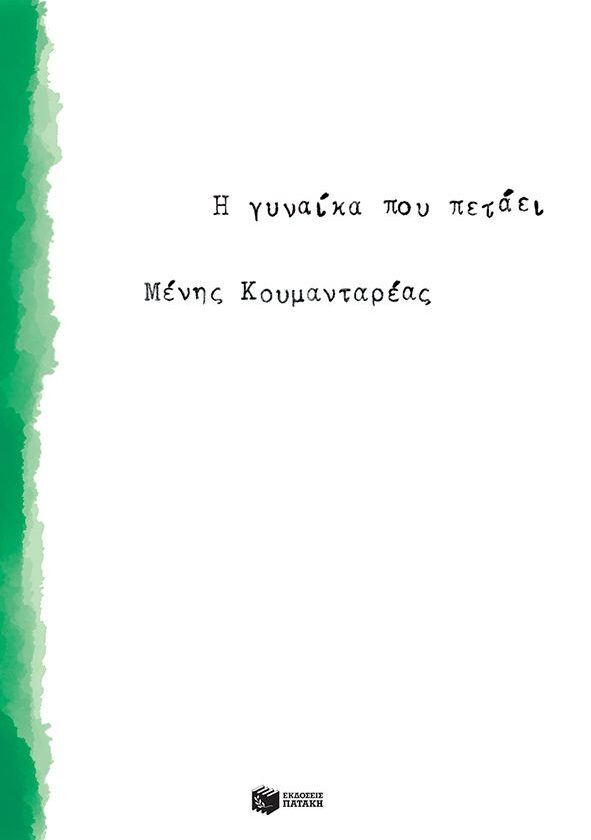 Η γυναίκα που πετάει