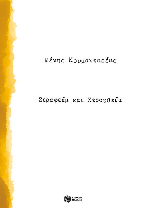 Σεραφείμ και Χερουβείμ