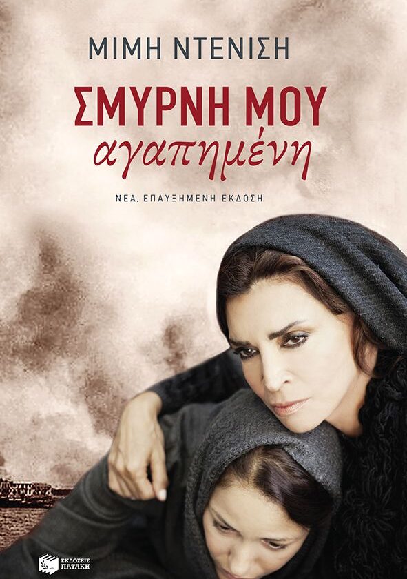 Σμύρνη μου αγαπημένη (νέα, επαυξημένη έκδοση)