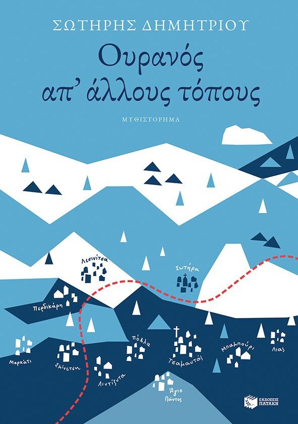 Ουρανός απ' άλλους τόπους