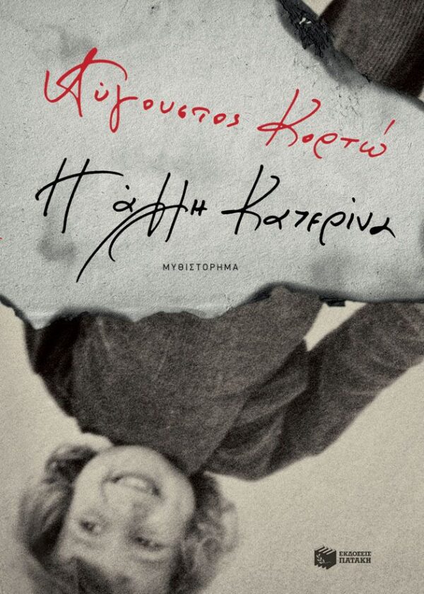 Η άλλη Κατερίνα