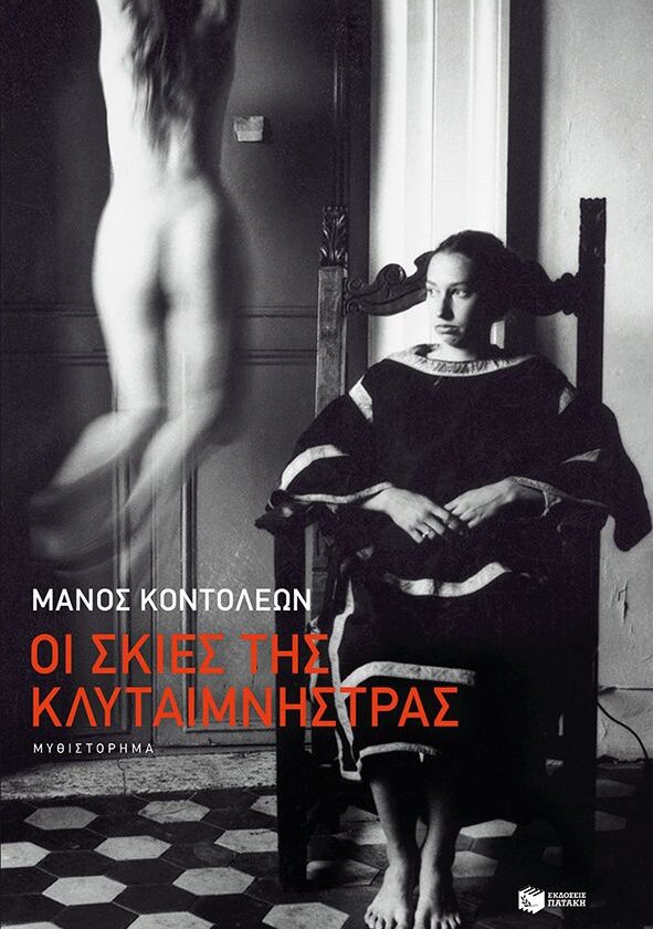 Οι σκιές της Κλυταιμνήστρας