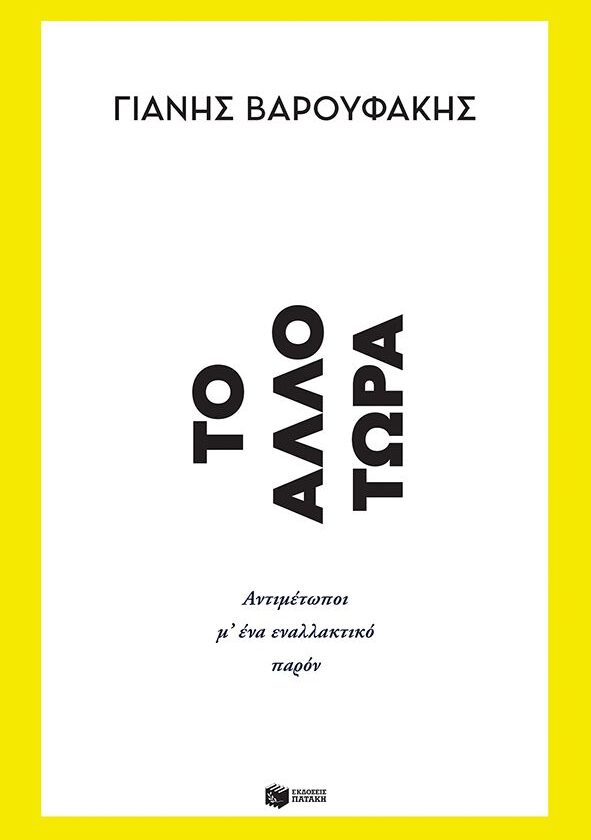 Το Άλλο Τώρα. Αντιμέτωποι μ’ ένα εναλλακτικό παρόν