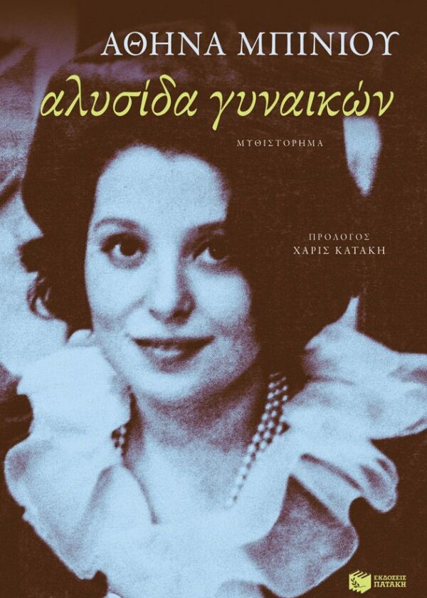 Αλυσίδα γυναικών