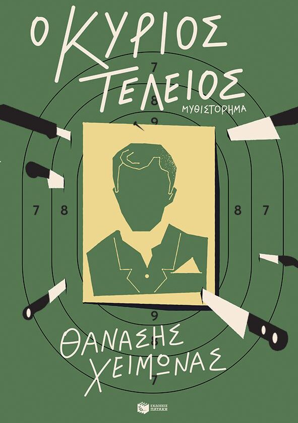 Ο κύριος Τέλειος