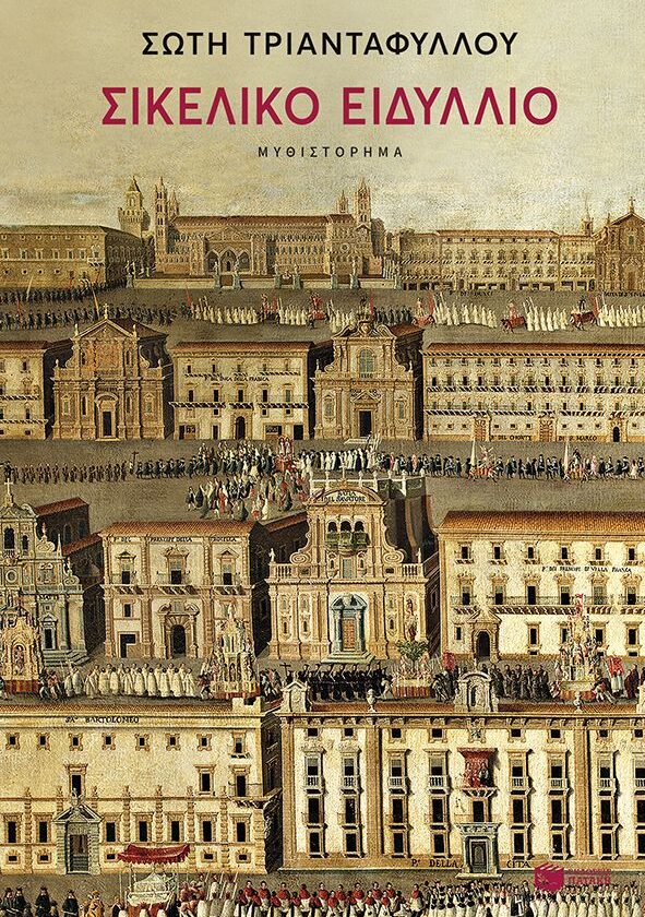 Σικελικό ειδύλλιο