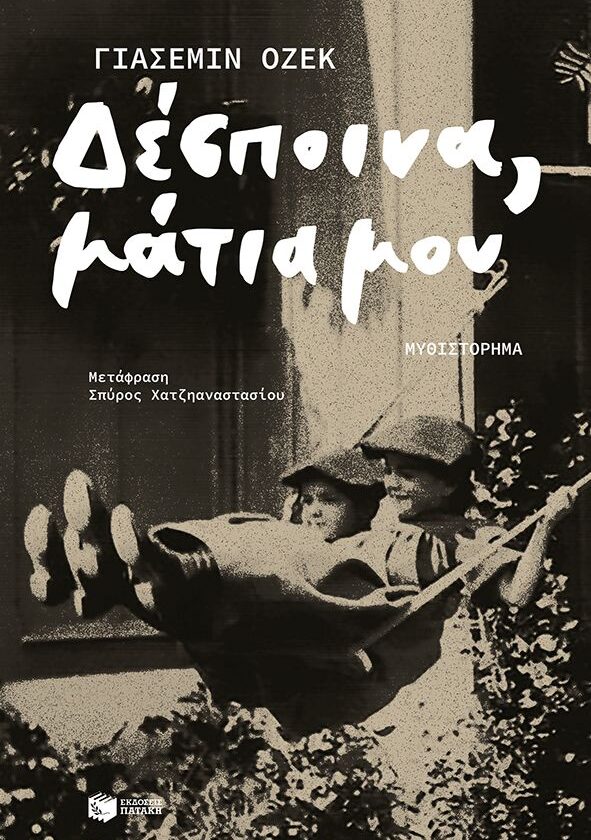 Δέσποινα, μάτια μου