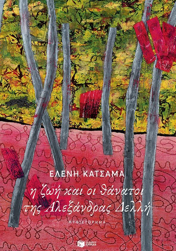 Η ζωή και οι θάνατοι της Αλεξάνδρας Δελλή