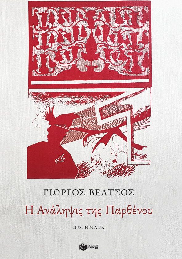 Η Ανάληψις της Παρθένου