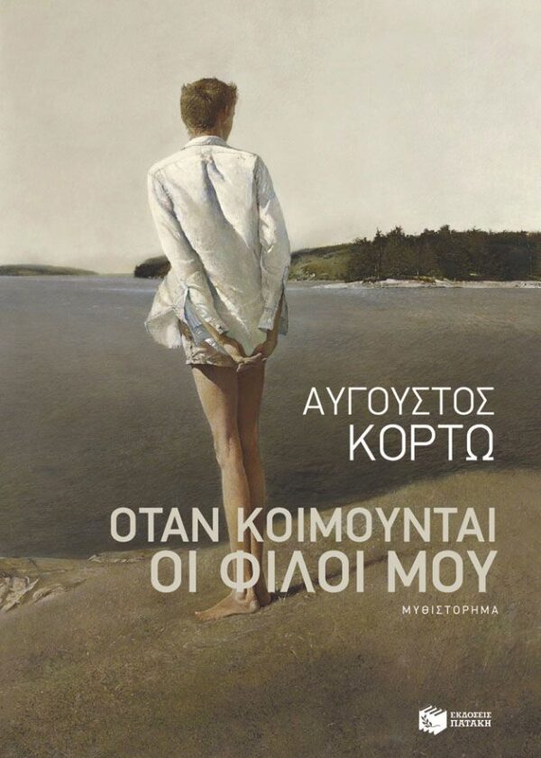 Όταν κοιμούνται οι φίλοι μου