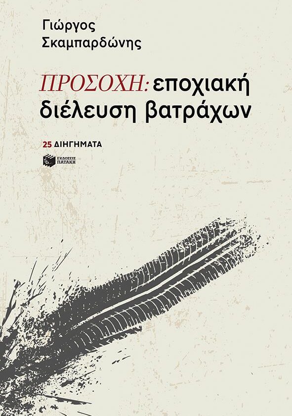 ΠΡΟΣΟΧΗ: εποχιακή διέλευση βατράχων