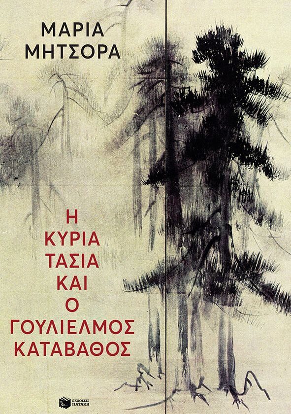 Η κυρία Τασία και ο Γουλιέλμος Καταβάθος