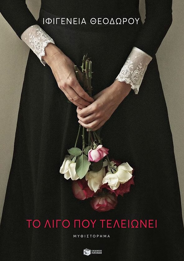 Το λίγο που τελειώνει