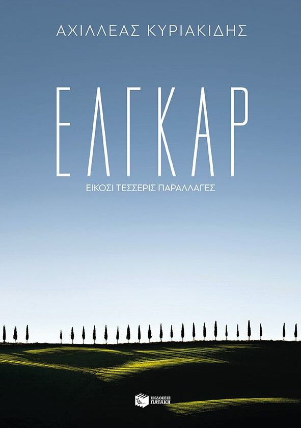 Έλγκαρ - Είκοσι τέσσερις παραλλαγές