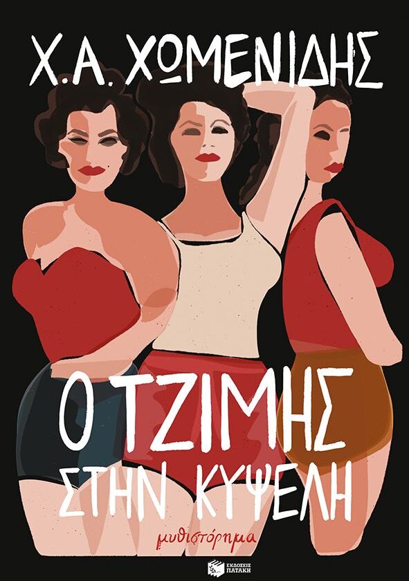 Ο Τζίμης στην Κυψέλη