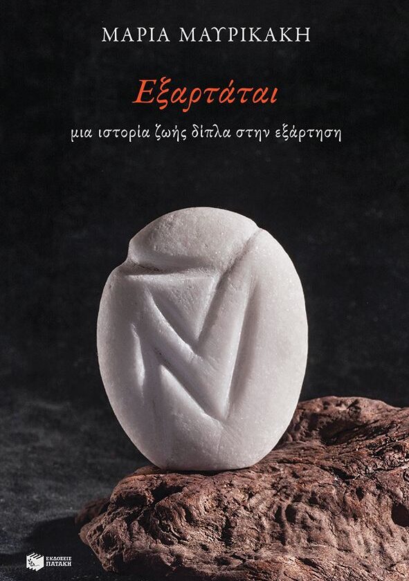 Εξαρτάται. Μια ιστορία ζωής δίπλα στην εξάρτηση