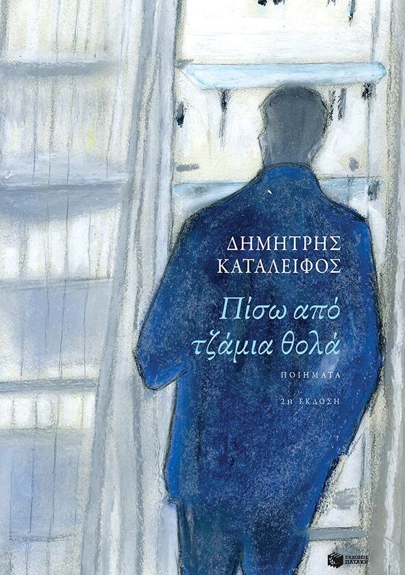 Πίσω από τζάμια θολά