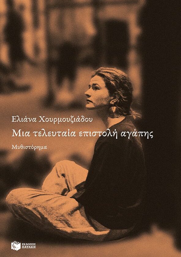 Μια τελευταία επιστολή αγάπης