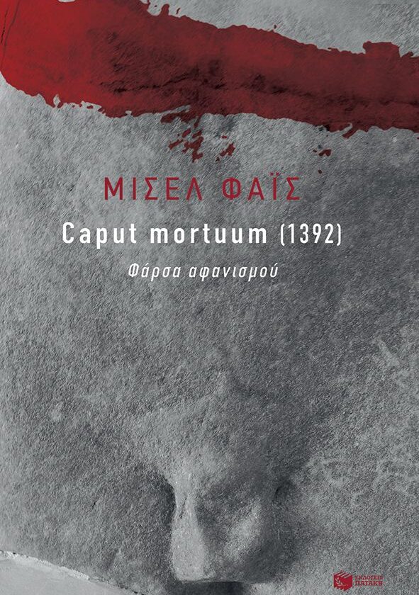 Caput mortuum [1392]. Φάρσα αφανισμού