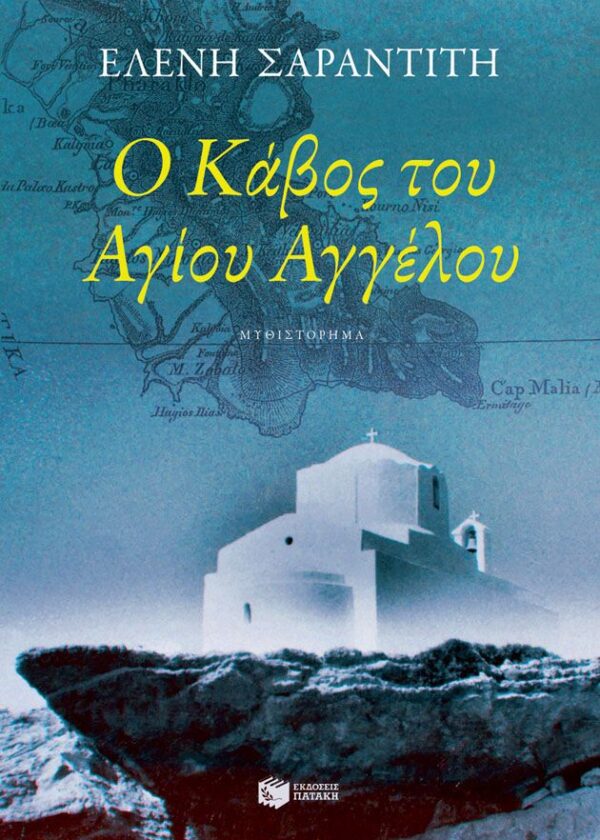 Ο Κάβος του Αγίου Αγγέλου