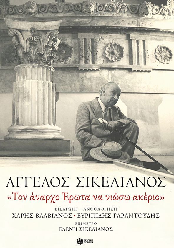 «Τον άναρχο Έρωτα να νιώσω ακέριο»
