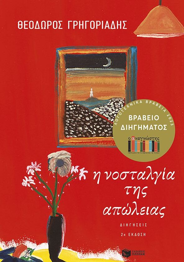 Η νοσταλγία της απώλειας. Διηγήσεις