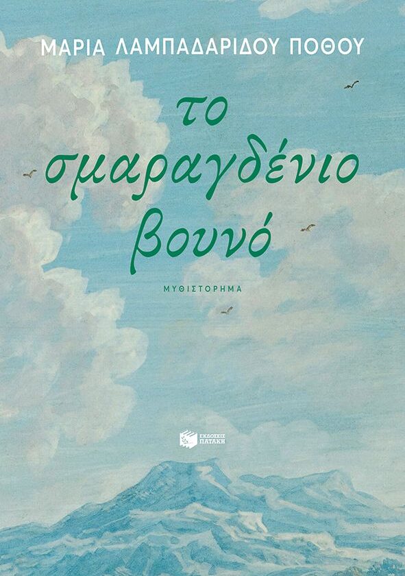 Το σμαραγδένιο βουνό