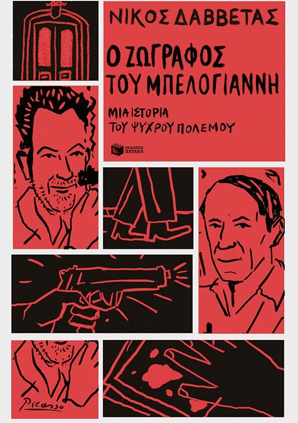 Ο ζωγράφος του Μπελογιάννη. Μια ιστορία του Ψυχρού Πολέμου