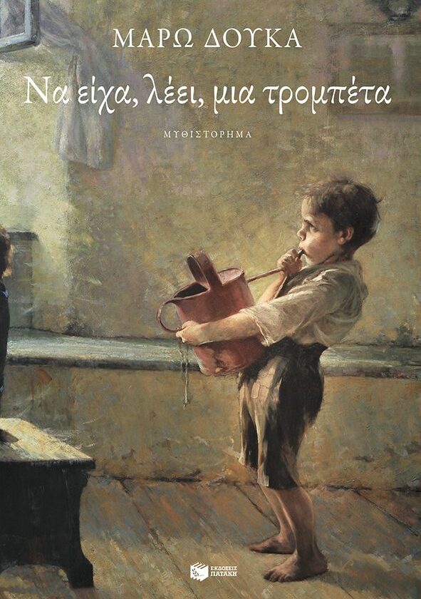 Να είχα, λέει, μια τρομπέτα