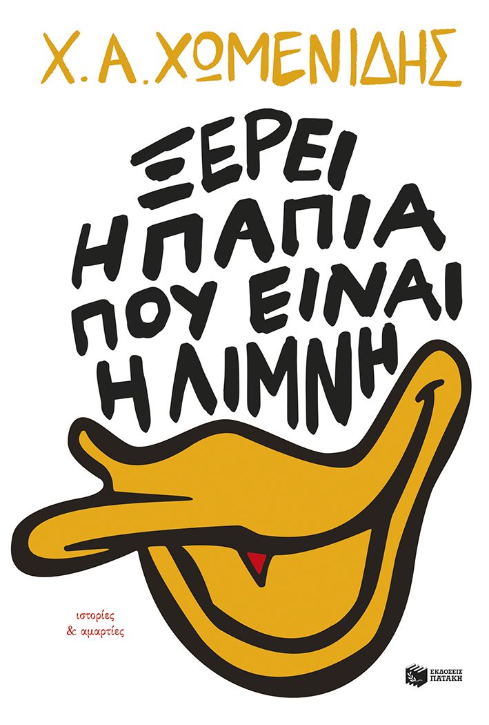 Ξέρει η πάπια πού είναι η λίμνη. Ιστορίες & αμαρτίες