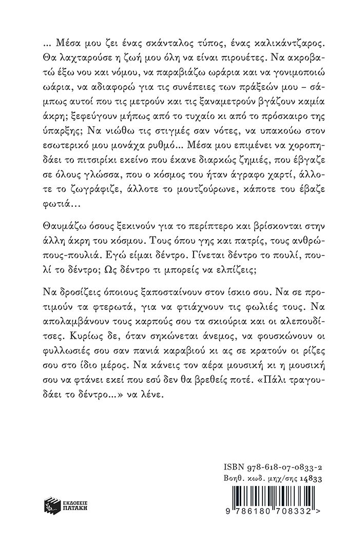 Ξέρει η πάπια πού είναι η λίμνη. Ιστορίες & αμαρτίες - Image 2